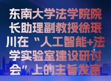 东南大学法学院院长助理副教授徐珉川在“人工智能+法学实验室建设研讨会”上的主旨发言